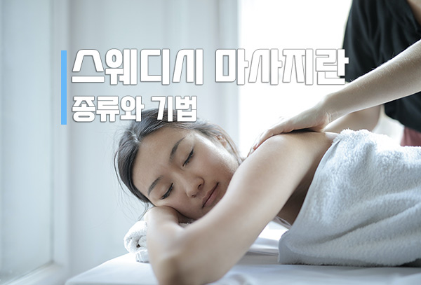 스웨디시-종류와-기법2.jpg