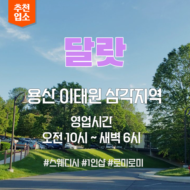 용산달랏스웨디시.jpg