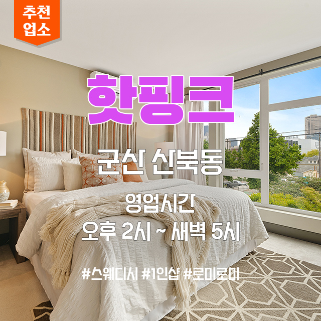 군산-산북동-스웨디시-핫핑크.jpg