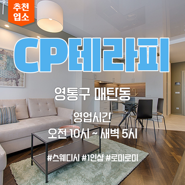 영통-매탄동-cp테라피-스웨디시.jpg