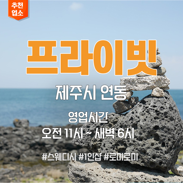 제주-연동-프라이빗.jpg