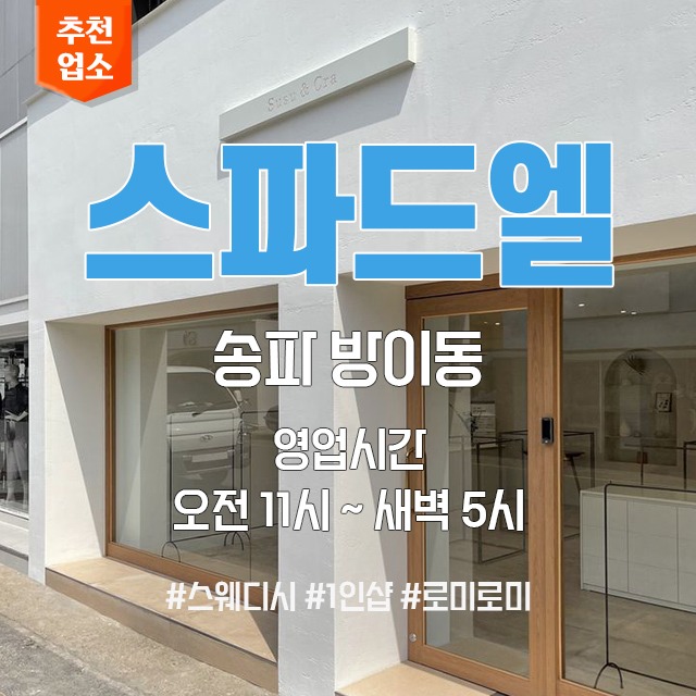 송파-방이동-스웨디시-스파드엘.jpg