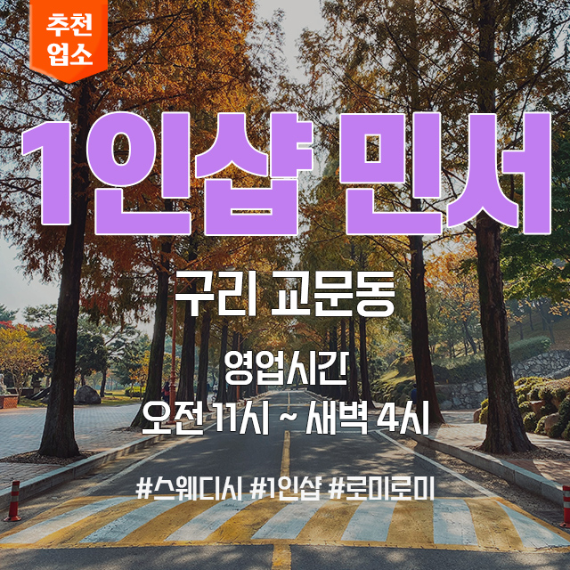 구리-교문동-1인샵-민서.jpg