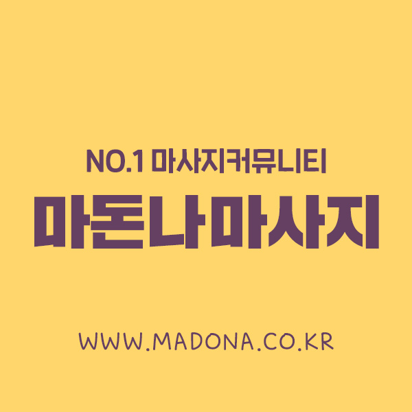 마돈나마사지연결001.jpg