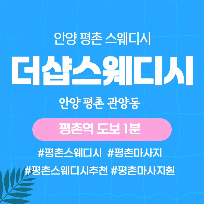 안양평촌-스웨디시.jpg