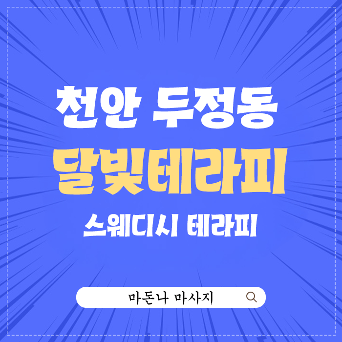 천안두정동-달빛테라피.png