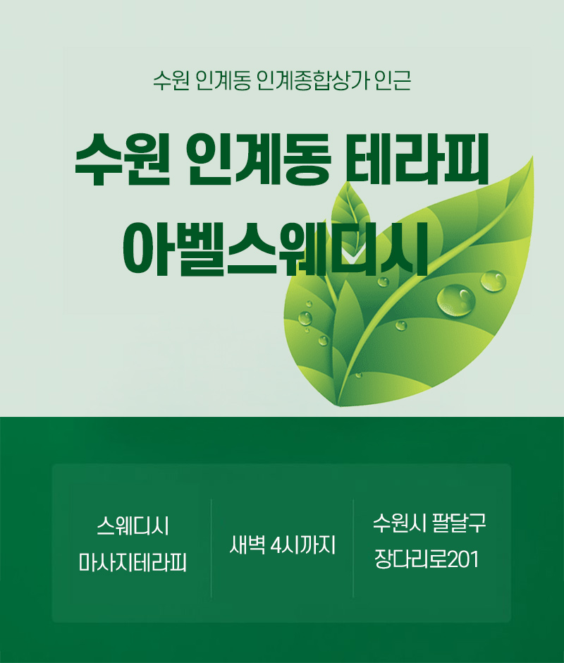 인계동-아벨스웨디시.jpg