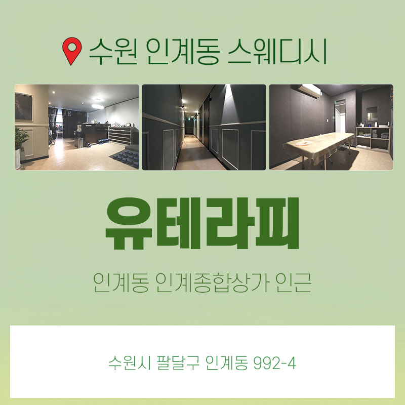 인계동-유테라피.jpg