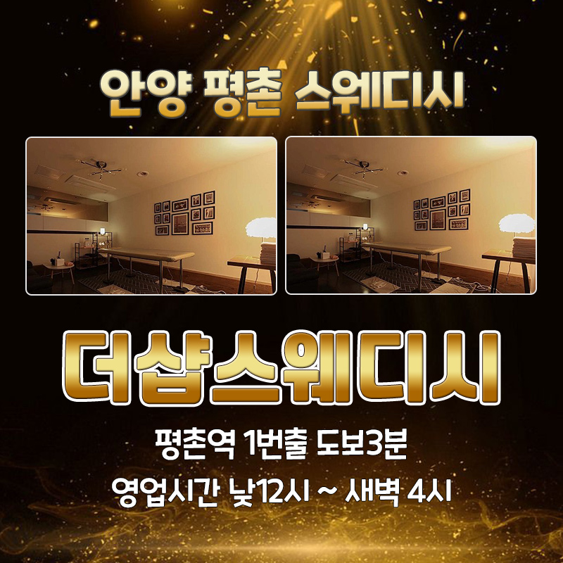 안양평촌-더샵스웨디시.jpg