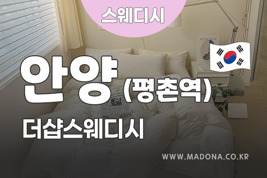 안양평촌역-더샵스웨디시.jpg