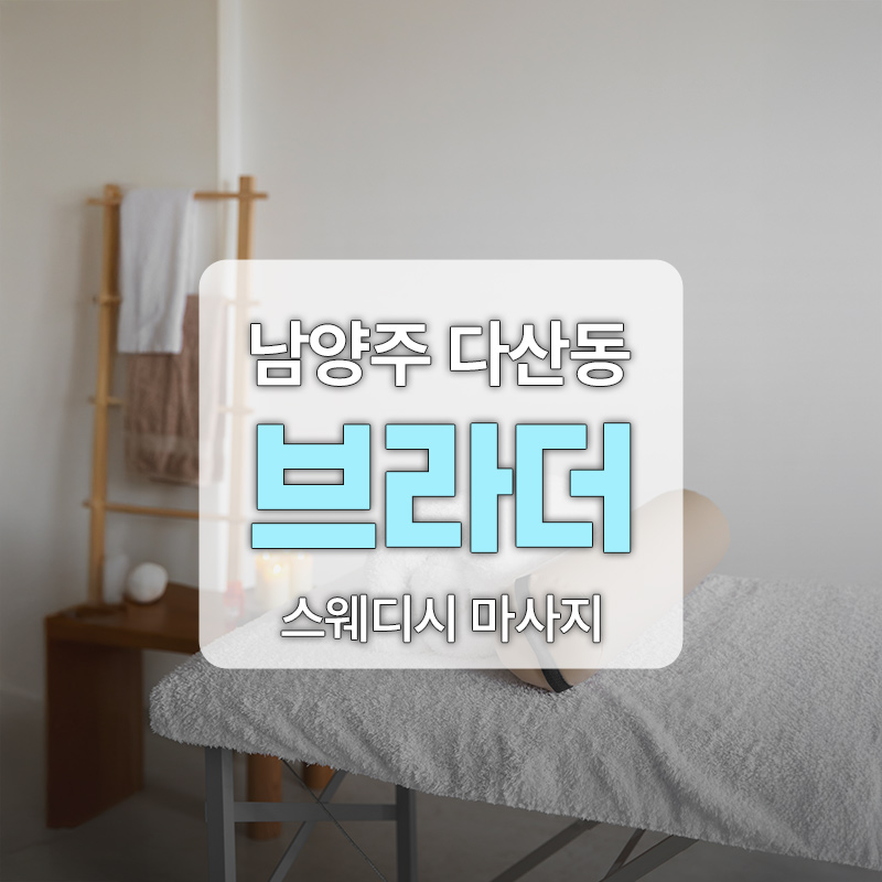 강남-다산-브라더-스웨디시.jpg