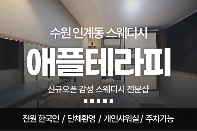 수원 애플테라피.jpg