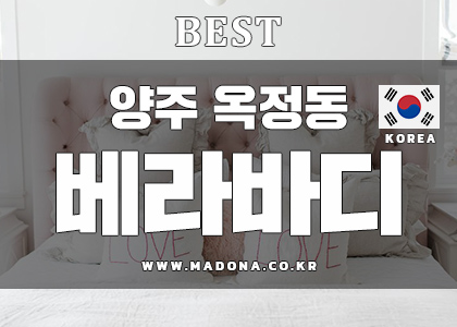 양주 옥정동 베라바디테라피