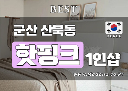 군산 산북동 핫핑크스웨디시 산북동 | 스웨디시·아로마 전문 힐링샵