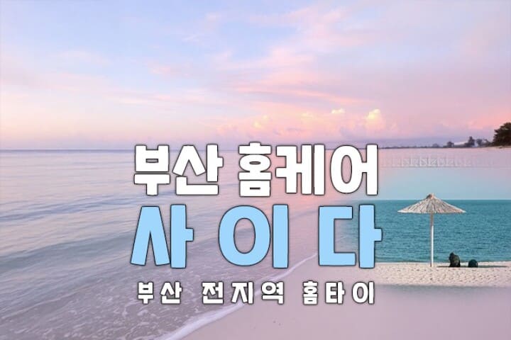 부산 홈케어 [사이다] 일본인 홈케어 대표 이미지