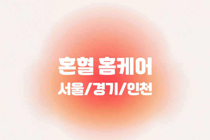 홈케어 마사지 [혼혈홈케어] 일본혼혈 홈케어 대표 이미지