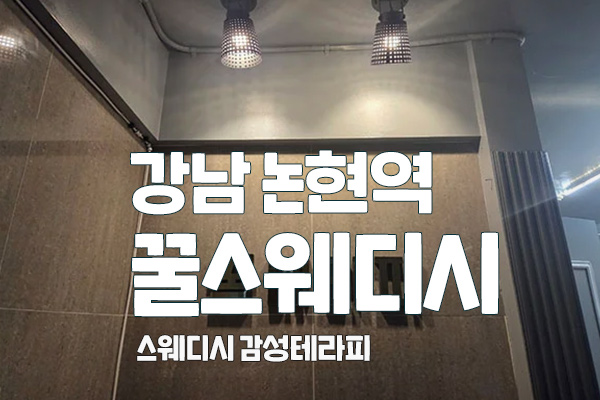 강남 논현 [꿀스웨디시] 스웨디시 마사지 대표 이미지