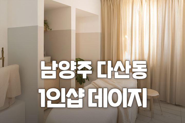 남양주 다산동 1인샵 [데이지] 마사지 대표 이미지