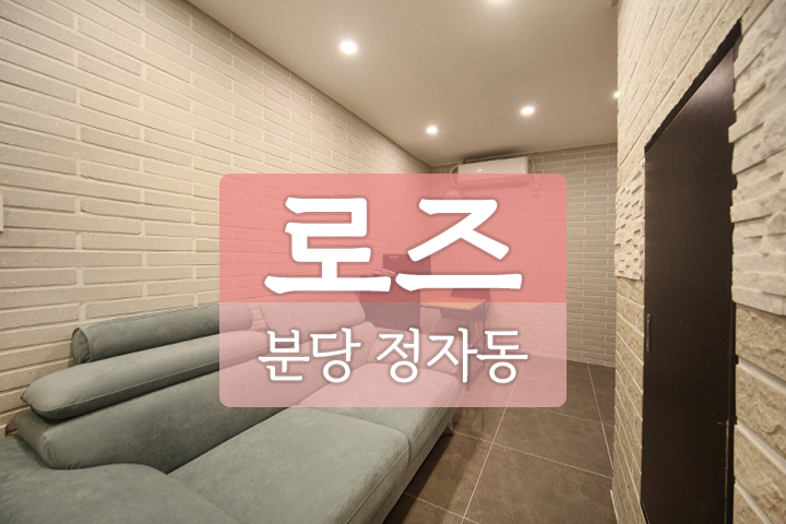 분당 정자동 [로즈테라피] 스웨디시