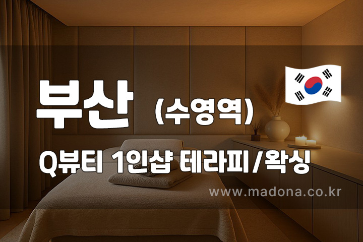 부산 수영 1인샵 Q뷰티 스웨디시 대표 이미지