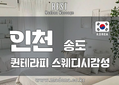 인천 송도 [마사지퀸] 스웨디시 대표 이미지