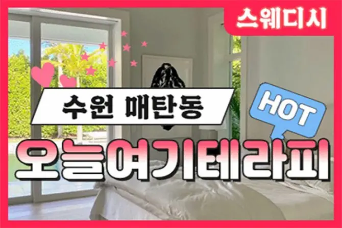 수원 매탄동 [오늘여기테라피] 스웨디시 대표 이미지