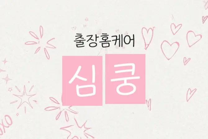 홈케어 마사지 [심쿵 홈케어] 서울,경기, 인천 24시간 대표 이미지