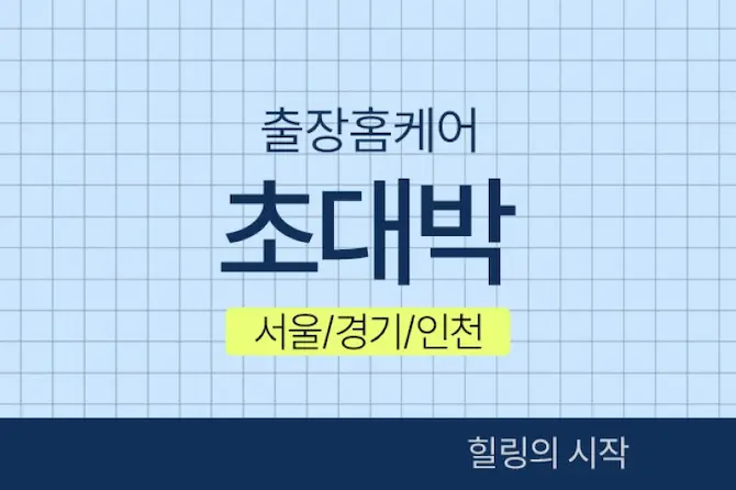 서울 홈케어 [초대박] 출장홈케어 마사지 대표 이미지