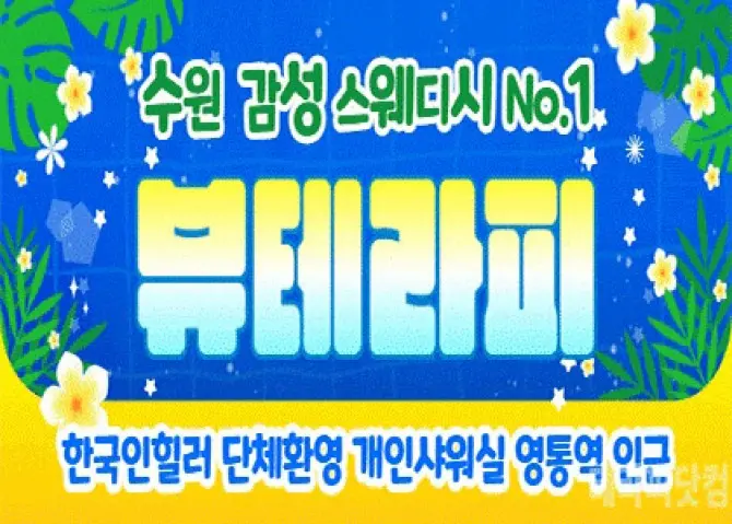 수원 영통 [뷰테라피] 스웨디시 대표 이미지