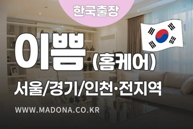 한국인 홈케어 [이쁨] 출장홈케어 한국인 대표 이미지