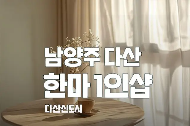 남양주 다산동 1인샵[한마] 스웨디시 대표 이미지