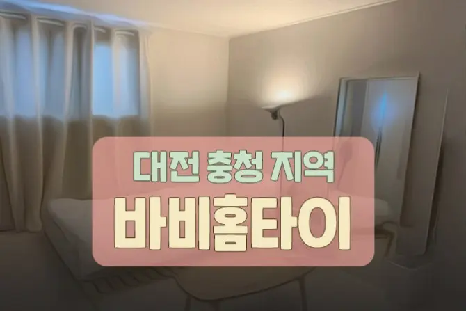 대전 홈타이 [바비홈케어] 출장마사지 대전·충청권 대표 이미지
