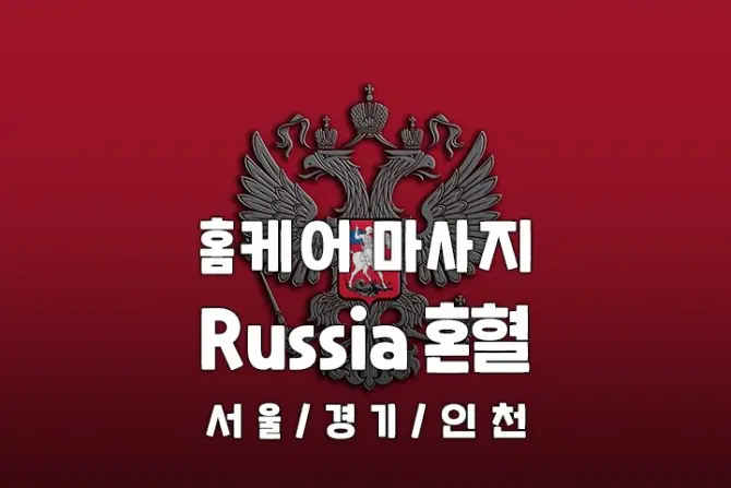 서울, 경기 홈케어 [러시아혼혈] 출장홈케어 대표 이미지