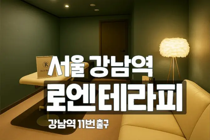 강남 역삼 로엔테라피 스웨디시 대표 이미지