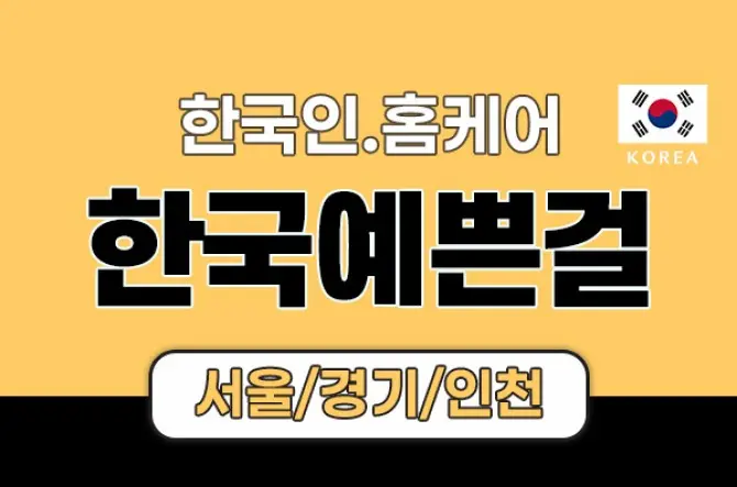 한국인 홈케어 [한국예쁜걸] 홈케어마사지 대표 이미지