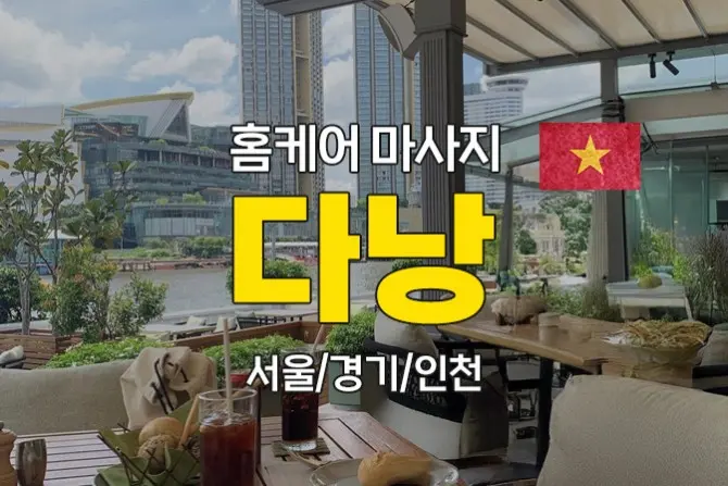 서울 경기 인천 [다낭홈케어] 출장 홈타이 전문 대표 이미지