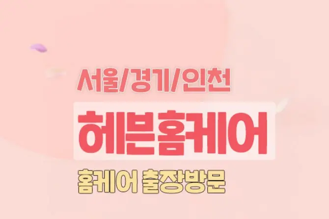 서울 홈케어 [헤븐 홈타이] 출장마사지 대표 이미지