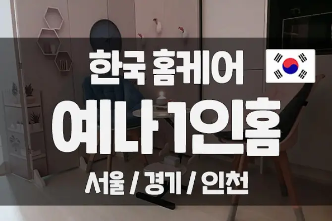 한국홈케어 [예나 1인한국홈케어] 대표 이미지