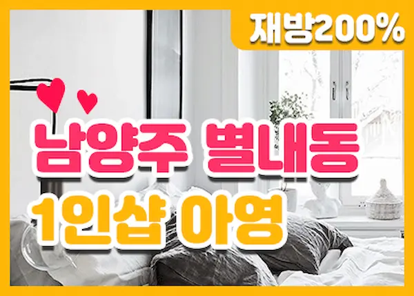 남양주 별내 1인샵 [아영] 스웨디시 대표 이미지