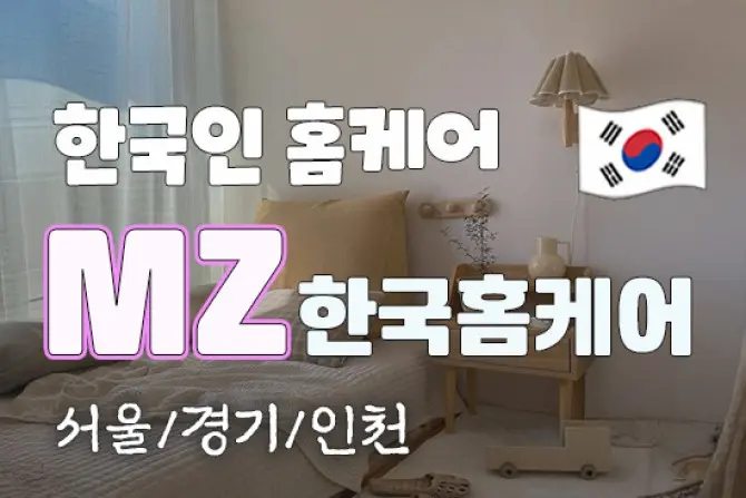 한국인 홈케어 [MZ 한국홈케어] 한국관리사 대표 이미지