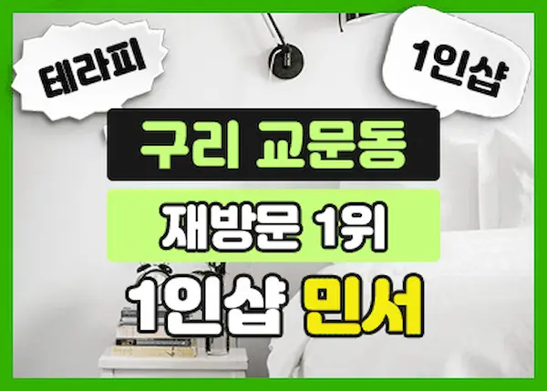 구리 교문동 민서1인샵 스웨디시 대표 이미지