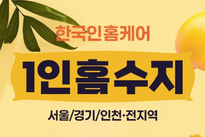 1인 홈케어 [수지] 홈케어마사지 스웨디시 24시 대표 이미지