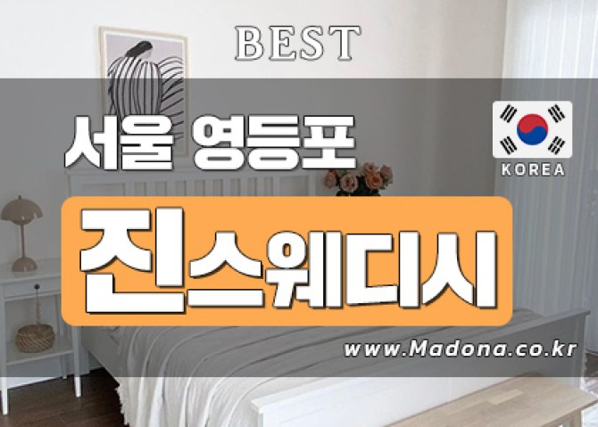 영등포-진스웨디시