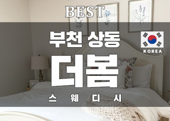 부천더봄스웨디시