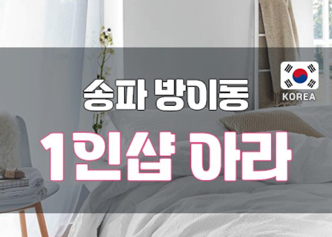 송파방이동-1인샵아라