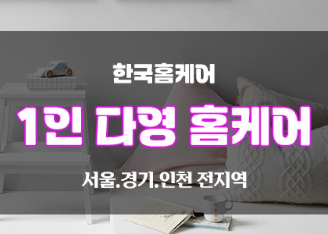 1인-다영홈케어