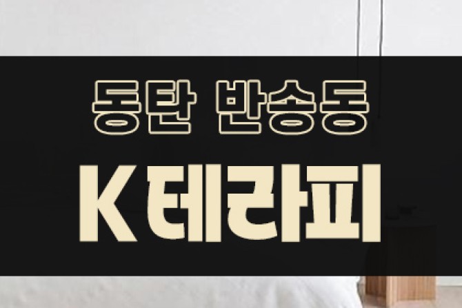 동탄K테라피
