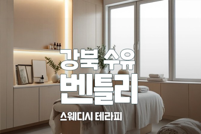 강북-수유-벤틀리