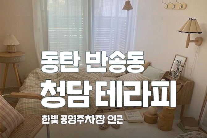 동탄-반송동-청담테라피