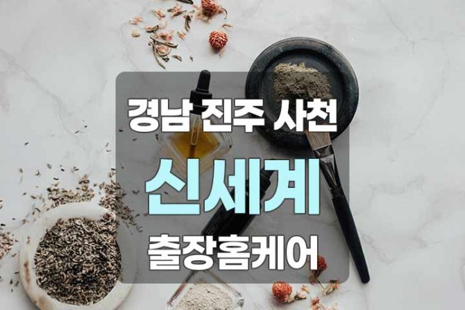 경남-진주,사천-신세계홈케어